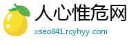 人心惟危网